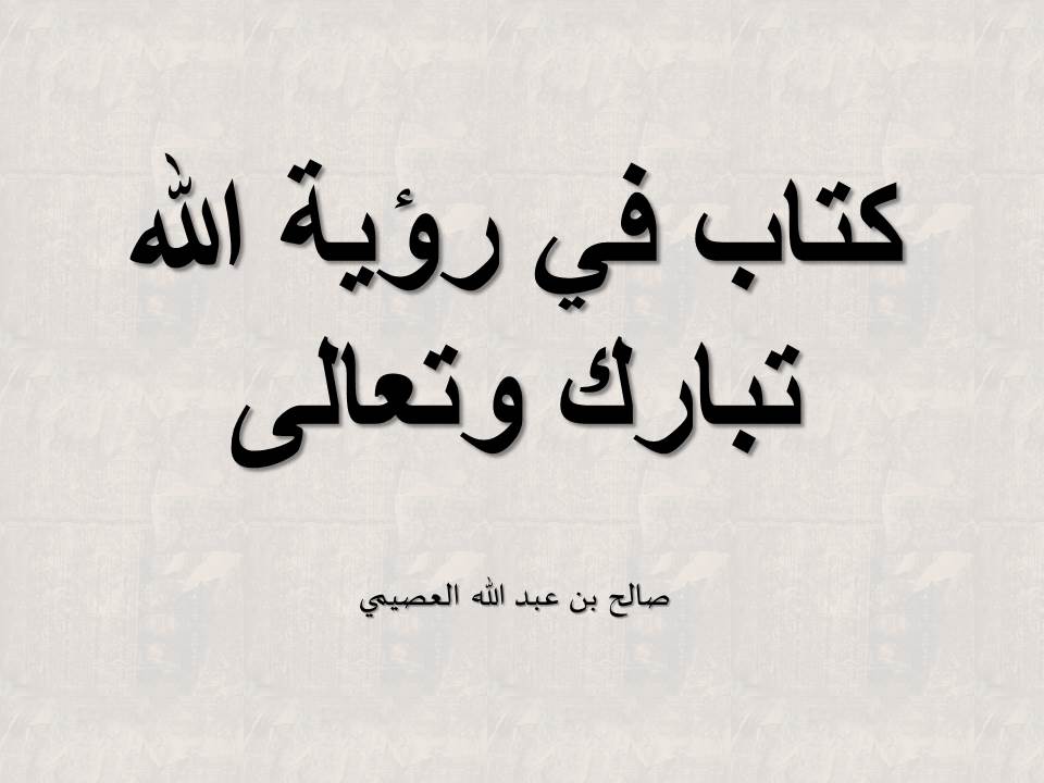 كتاب في رؤية الله تبارك وتعالى - العصيمي